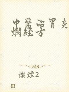 中医治胃炎胃糜烂经方