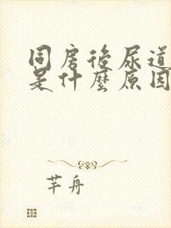 同房后尿道出血是什么原因封面