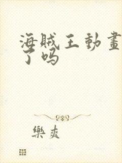 海贼王动画完结了吗