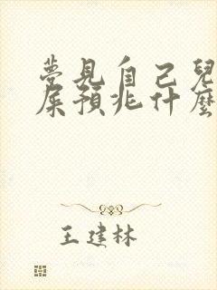 梦见自己儿子拉屎预兆什么