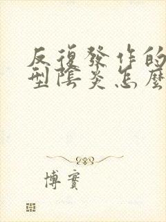 反复发作的霉菌型阴炎怎么办封面