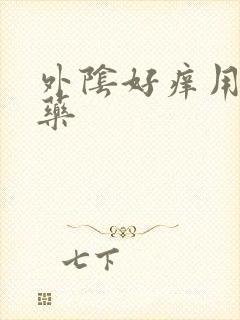 外阴好痒用什么药封面