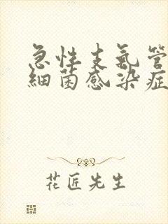 急性支气管炎,细菌感染症状和治疗方法