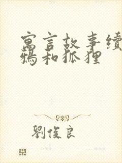 寓言故事续编乌鸦和狐狸封面