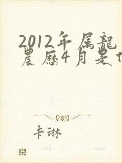 2012年属龙农历4月是什么命