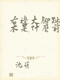 右边大脚趾头麻木是什么前兆