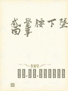 感觉腰下坠怎么回事