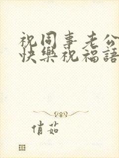 祝同事老公生日快乐祝福语