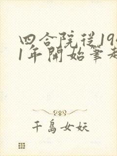 四合院从1941年开始笔趣阁