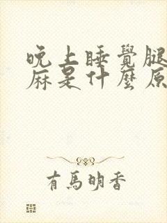 晚上睡觉腿脚发麻是什么原因引起的封面