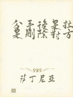 分手后是拉黑还是删除对方好