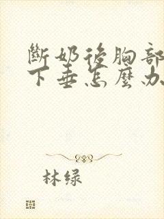 断奶后胸部干瘪下垂怎么办封面