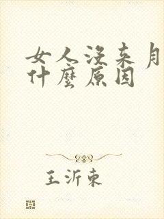 女人没来月事是什么原因