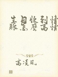 生日收到情人转账怎么高情商回复