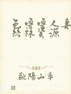 色噜噜人妻av丝袜资源