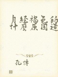 月经褐色的血是什么原因造成的