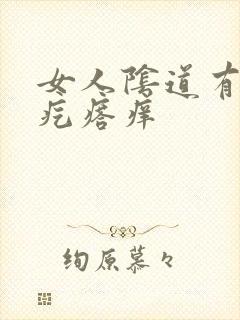 女人阴道有个小疙瘩痒