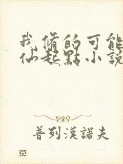 我修的可能是假仙起点小说