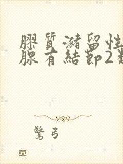 胶质潴留性甲状腺有结节2类