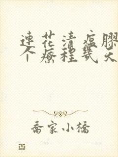 连花清瘟胶囊一个疗程几天