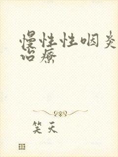 慢性性咽炎如何治疗封面