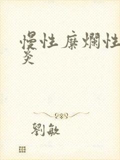 慢性糜烂性全胃炎