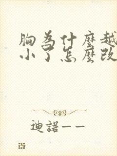 胸为什么越来越小了怎么改善