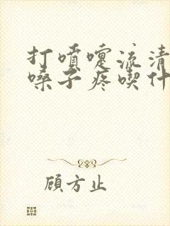 打喷嚏流清鼻涕嗓子疼吃什么药封面