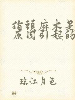 指头麻木是什么原因引起的