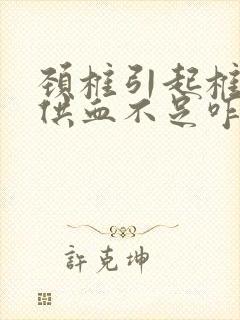 颈椎引起椎动脉供血不足咋办