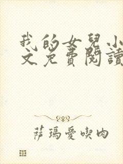 我的女儿小可全文免费阅读