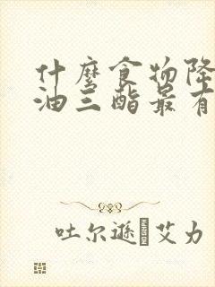 什么食物降低甘油三酯最有效