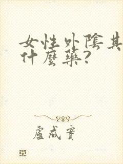 女性外阴其痒用什么药?