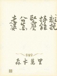 老公坚持离婚老婆怎么能挽回封面