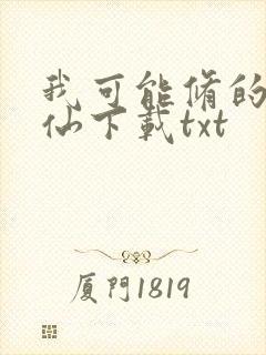 我可能修的是假仙下载txt