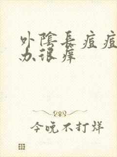 外阴长痘痘怎么办很痒