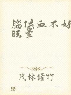 脑供血不好导致眩晕