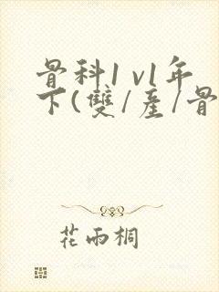 骨科1 v1年下(双/产/骨科年下)封面