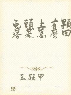 龟头上有颗粒疙瘩是怎么回事