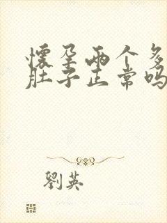 怀孕两个多月有肚子正常吗