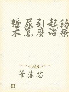 糖尿引起的脚麻木怎么治疗