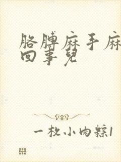 胳膊麻手麻怎么回事儿