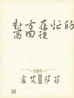 对方在忙的高情商回复