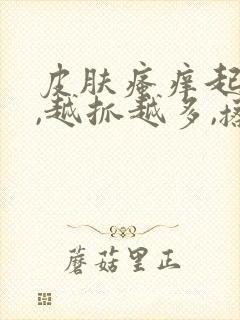 皮肤瘙痒起疙瘩,越抓越多,擦什么药封面