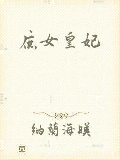 庶女皇妃封面