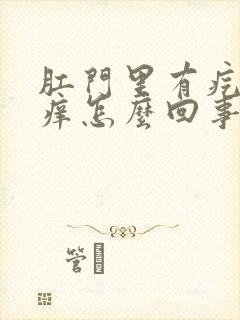 肛门里有疙瘩还痒怎么回事