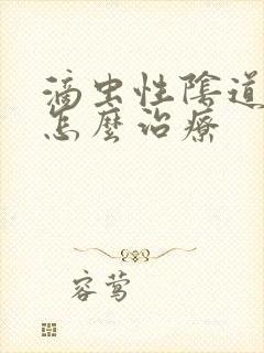 滴虫性阴道发炎怎么治疗