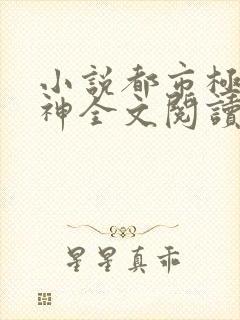 小说都市极品医神全文阅读