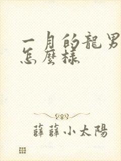 一月的龙男命运怎么样