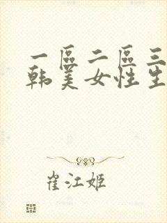 一区二区三区日韩美女性生活